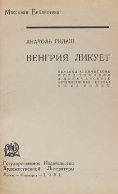 Гидаш А. Венгрия ликует: Стихи / Пер. А. Кочеткова; предисл. А. Луначарского; вступ. ст. Бела Иллеш. М.; Л., 1931.